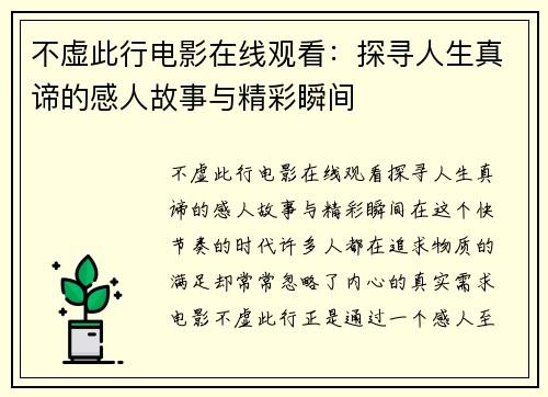 不虚此行电影在线观看：探寻人生真谛的感人故事与精彩瞬间